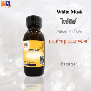 ไวท์มัสค์ (White Musk) เคมีลดกลิ่นฉุนแอลกอฮอล์ ปริมาณ 30 ml.