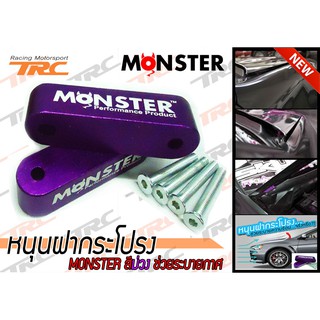 หนุนฝากระโปรง MONSTER สีม่วง ช่วยระบายกาศ (2 ชิ้น)