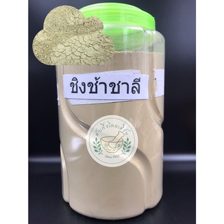 ชิงช้าชาลี บดผงละเอียดแท้ 100% ขนาด 500g,1kg บรรจุถุงซิบล็อค