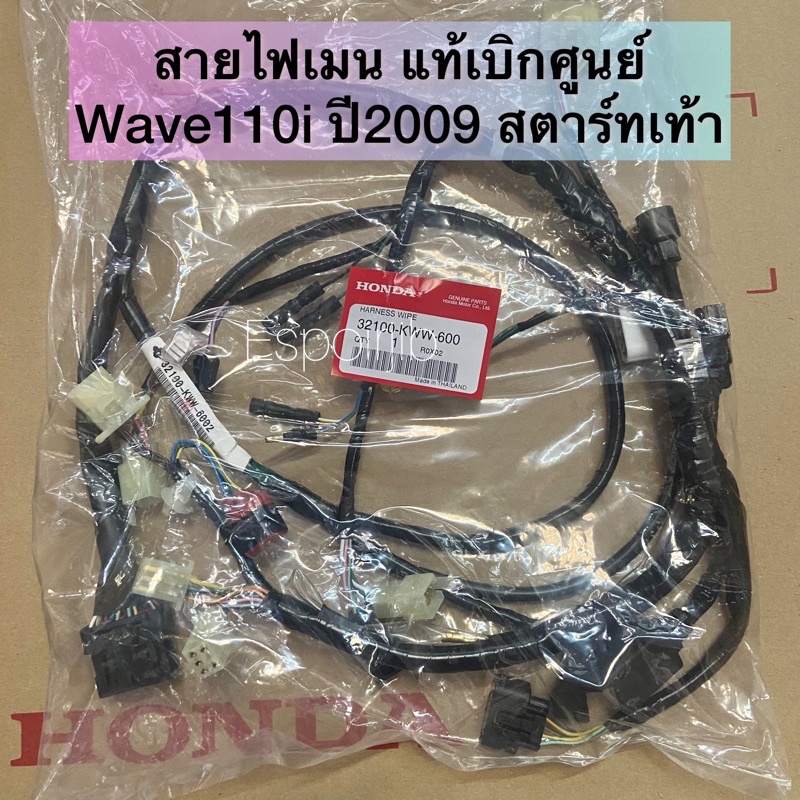 [แท้เบิกศูนย์] สายไฟเมน Wave110i ปี2009 ตัวแรก สตาร์ทเท้า 32100-KWW-600