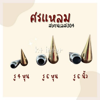 ศรแหลม สเตนเลส304 สีเงิน สีทอง ขนาด 4 หุน  ขนาด 6หุน ขนาด1นิ้ว