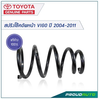 TOYOTA สปริงโช๊คอัพหน้า VIGO ปี 2004-2011 *แท้เบิกศูนย์*  🔥สินค้าเบิกศูนย์ 3-5 วันทำการ🔥