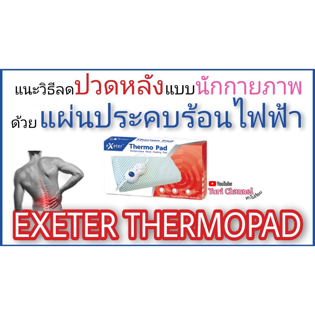 แผ่นให้ความร้อนด้วยไฟฟ้า EXETER THERMO PAD ขนาด 30X45 CM. ราคา ถูกที่สุด ดีลบีเคเค แกลเลอรีภาพที่ 4