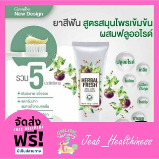 ยาสีฟัน ลดกลิ่นปาก ป้องกันฟันผุ Herbal Fresh Giffarine ผสมเกลือ และ ฟลูออไรด์ ผสานพลังสมุนไพร