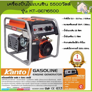 เครื่องปั่นไฟเบนซิน Kanto รุ่น KT-GEN-6500 GEN6500 ขนาด 13 แรง 13hp. กำลังไฟสูงสุด 5500W เครื่องปั่นไฟ ปั่นไฟ