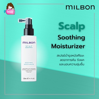 Milbon Scalp Soothing Moisturizer 120ml อาหารผม สำหรับผู้มีปัญหาหนังศีรษะ