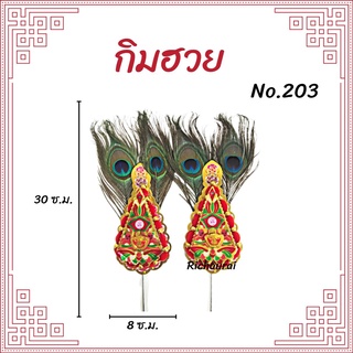 กิมฮวยหางนกยูง ปักกระถางธูปไหว้เจ้า No.203