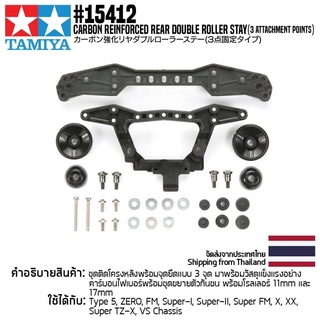 TAMIYA 15412 GP.412 Carbon Reinforced Rear Double Roller Stay (3 Attachment Points) ชุดแต่งทามิย่าแท้ mini4wd