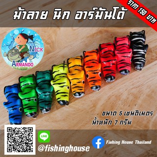 ซื้อ2 แถม1 ม้าลาย น้านิกอาร์มันโด้ Armando