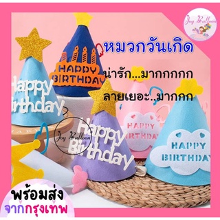 หมวกวันเกิด Happy Birthday ใช้ได้ทั้งเด็กและผู้ใหญ่ มีหลายสีให้เลือก (พร้อมส่งจากกุรงเทพ), พร๊อบถ่ายรูป, หมวกปาร์ตี้,...