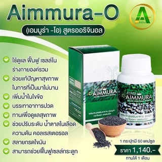 Aimmura O เอมมูร่า โอ 60แคปซูล กรีดรหัส มีของแถม