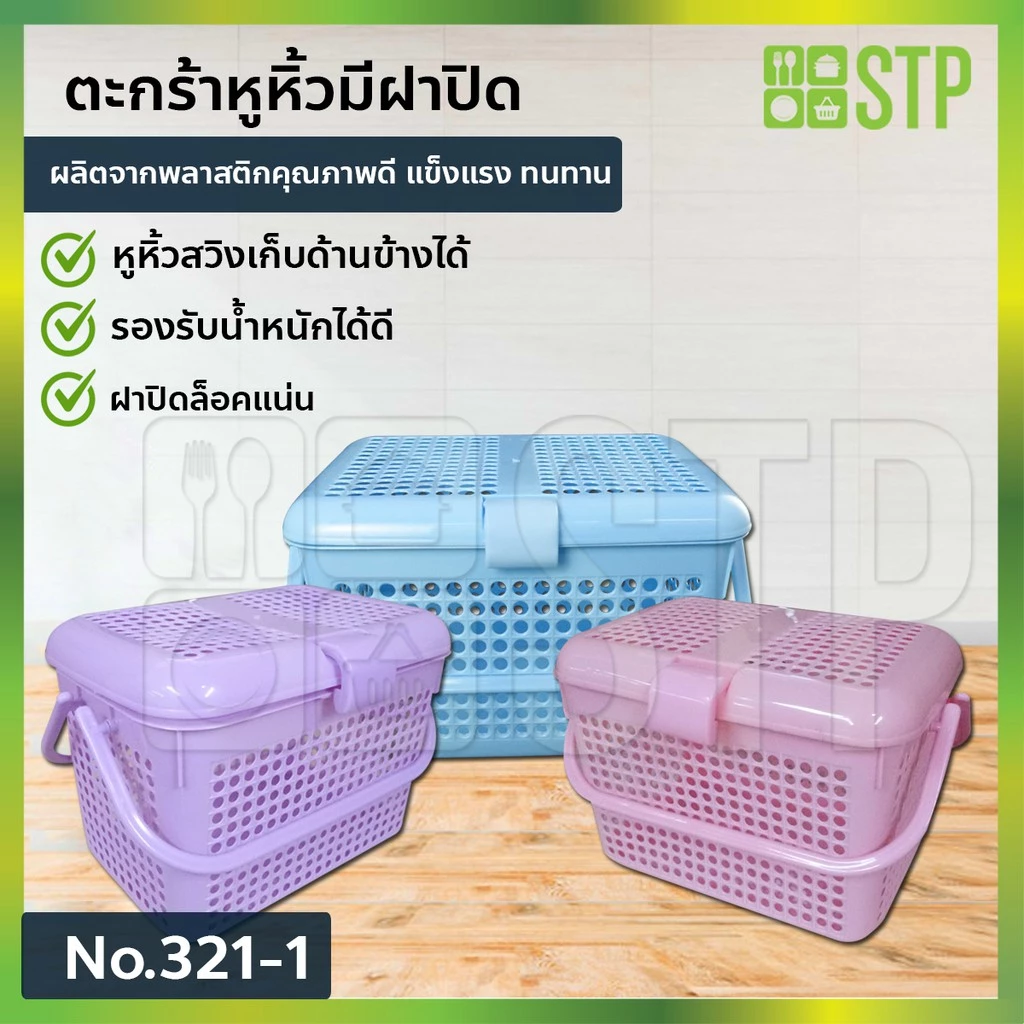 ตะกร้าอเนกประสงค์ มีฝาปิดเเละหูหิ้ว เป็นพลาสติก มีหูหิ้ว เช็คขนาดสินค้าตามภาพได้เลยค่ะ No.321-1 (คละสี)