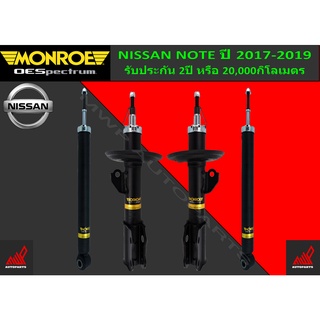 โช้คอัพ MONROE รถ NISSAN NOTE ปี 2017-2019