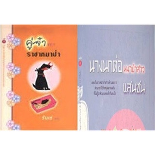 แพ็คสุดคุ้ม นิยายสุดHoT นิยายโรมานซ์ นิยายรัก นิยายโรแมนติก นิยายอิโรติก อ่านสนุกจนวางไม่ลง นิยายเกษวดี รหัส AR.005