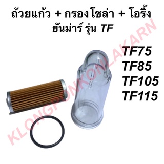 ถ้วยแก้ว + กรองโซล่า + โอริ้ง ยันม่าร์ รุ่น TF 75 , TF 85 , TF 105 , TF 115 ถ้วยแก้วTF กรองน้ำมันTF โอริ้งTF