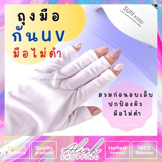 ถุงมือกัน UV ถุงมืออบเล็บ ถุงมือตัดปลาย ป้องกันมือดำ สีขาว