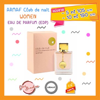 📦📦[พร้อมส่ง]📦📦  Armaf Club De Nuit for Women EDP น้ำหอมแท้ น้ำหอมแบ่งขาย ขนาด 5 ml &amp; 10 ml ขวดแก้ว หัวสเปรย์