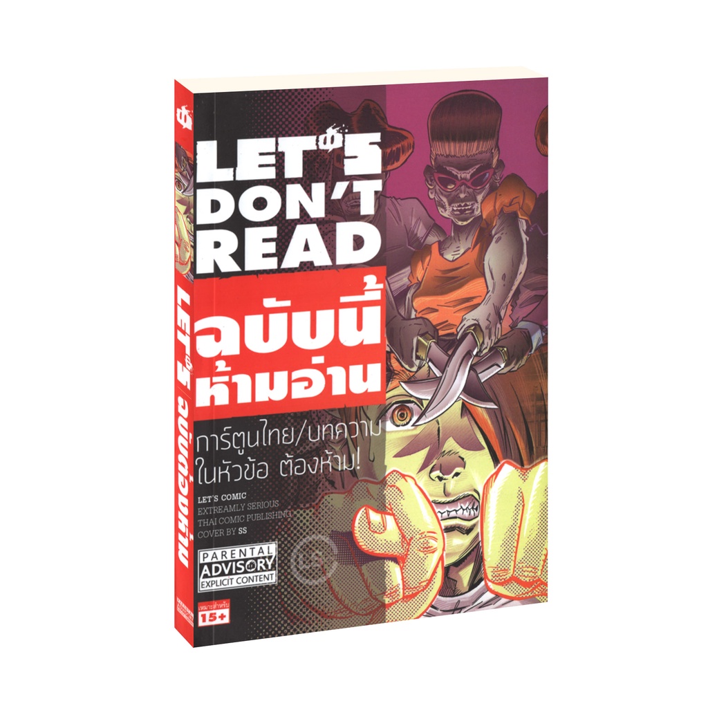 Learning Station - หนังสือการ์ตูน LET'S Don't Read ฉบับนี้ห้ามอ่าน