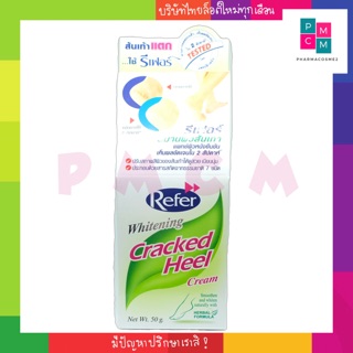 Refer ทาส้นเท้าแตก whitening Cracked heel cream ขนาด 50g.