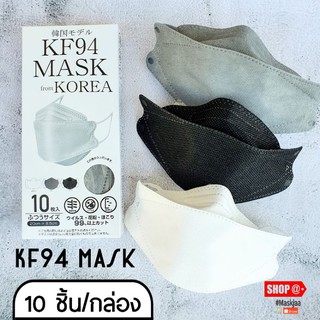 🔥10 ชิ้น/กล่อง🔥หน้ากากอนามัย KF94 Mask from Korea  (Grey/Black/White)