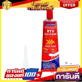 กาวปะเก็นซิลิโคน SUNNIC 90 มล. สีแดง กาวปะเก็น RTV SILICONE GASKET MAKER SUNNIC 90ML RED