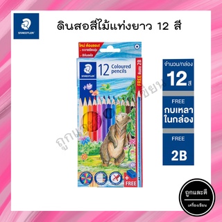 สีไม้ STAEDTLER แท่งยาว 12 สี พร้อมกบเหลาและดินสอ 2B