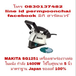 MAKITA SG1251 เครื่องเซาะร่องผนังปูน ใช้ใบคู่ 5 นิ้ว กำลัง 1400W ของแท้ 100%