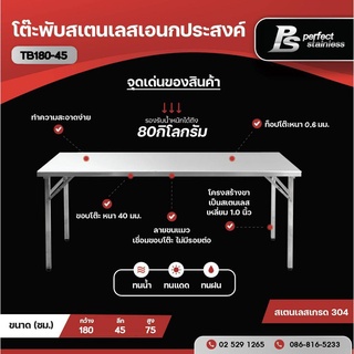 โต๊ะพับสแตนเลสอเนกประสงค์ Perfect Stainless TB180-45 *สั่งซื้อ 1 ชิ้น /1 คำสั่งซื้อ*