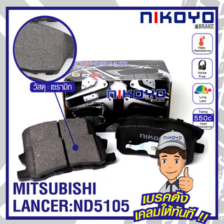 ผ้าเบรครถยนต์ MITSUBISHI  LANCER EX GS41 1.8 2.0 2WD ปี 2009-2015 ประเภท Ceramic