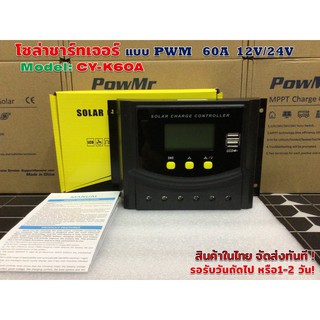 โซลาชาร์จ คอนโทรลเลอร์ แบบ PWM 60A 12V/24V รุ่น CY-K60A (หน้าจอบอกกระแสชาร์จ)