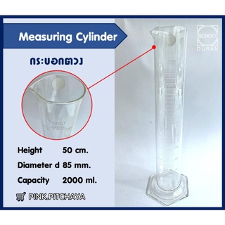 กระบอกตวงแก้วขนาด 2000ml. Cylinder glass 2000ml