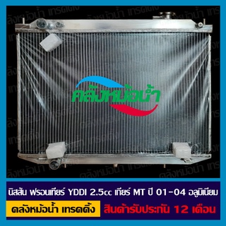 [ใส่โค้ด INC11LFลด 70.-] หม้อน้ำ นิสสัน ฟรอนเทียร์ D22 YDDI 2.5 เกียร์ MT ปี 01-04 อลูมิเนียมทั้งใบ