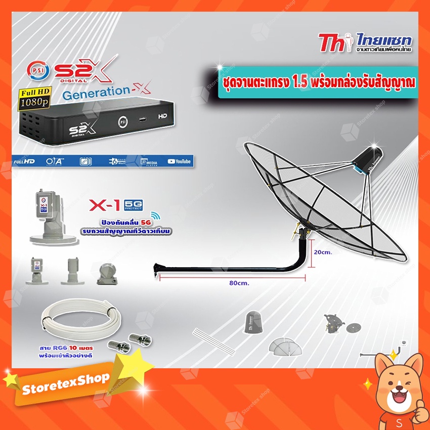 Thaisat C-Band 1.5 เมตร (ขางอยึดผนัง 100 cm.)+LNB PSI X-1 5G + กล่อง PSI รุ่น S2 X พร้อมสายRG6 ยาวตา