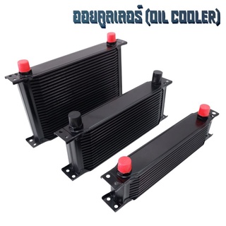 ออยคูลเลอร์ ออยเกียร์ออโต้แบบแยก oil cooler ตัดปัญหาความร้อนสะสมในชุดเกียร์ ขนาด 10 / 16 / 25 ชั้นสีดำ กดเลือกขนาดได้เลย