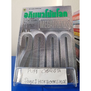 อภิแนวโน้มโลก Megatrends2000 / จอห์น ไนซ์บิตต์ / หนังสือธุรกิจ / 10ตค.