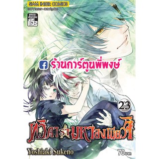 ทวิดารามหาองเมียวจิ เล่ม 23 หนังสือ การ์ตูน มังงะ Sousei no Onmyouji ทวิดารา มหาองเมียวจิ องเมียวจิ 978616575375