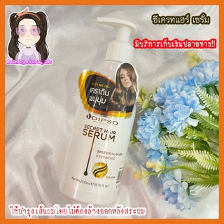 ดิ๊พโซ่ เซรั่มเคราตินบำรุงผม ซีเครทแฮร์ เซรั่ม Dipso Secret Hair Serum Keratin.