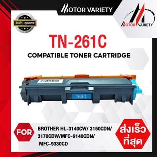 MOTOR TN261(ฟ้า) หมึกเทียบเท่า TN-261C For HL-3140CW/HL-3150CDN/HL-3170CDW