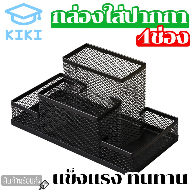 KIKI กล่องเหล็กใส่ปากกา กล่องเหล็กใส่เครื่องเขียน 4 ช่อง กล่องเหล็กอเนกประสงค์ ที่ใส่เครื่องเขียน ที่เสียบปากกา