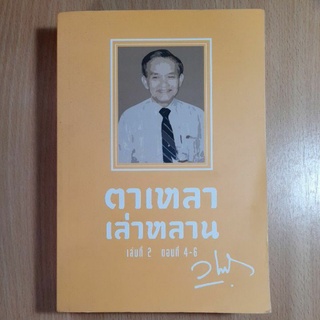 ตาเหลาเล่าหลาน เล่ม2 ตอน4-6 ดร.วิเวก ปางพุฒิพงศ์(I)