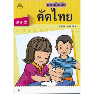 แบบฝึกหัดคัดไทยเล่ม 5 หนังสือแบบฝึกหัดสำหรับเด็ก