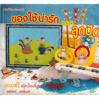 ประดิดประดอย ของใช้น่ารักจากลูกปัด *หนังสือมือสอง*