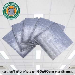 ฉนวนกันความร้อนทีบาร์ขนาด 60x60ซม.x5มม.ติดตั้งกับฝ้าทีบาร์ สะท้อนความร้อนได้มากกว่า 95%.