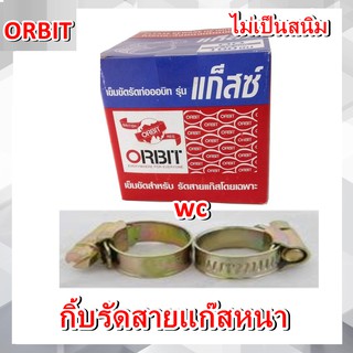 เข็มขัดรัดสายแก๊ส กิ๊ฟรัดสายแก๊ส ขนาด 13-19mm Orbit แบบหนา ใช้ได้ทุกรุ่น ที่เป็นสายแก๊ส