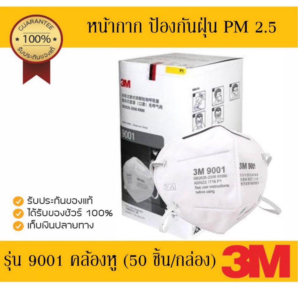 หน้ากาก  3M 9001 (50ชิ้น/กล่อง) PM2.5 หน้ากากกรองฝุ่นละอองแบบคล้องหู พับได้