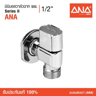 ANA (เอน่า) [Stop Valve] มินิบอลวาล์วฉาก ผผ. ขึ้นรุปด้วยทองเหลือง ชุบโครเมี่ยม  วาล์วน้ำแรงดันสูง ใช้งานได้หลากหลาย