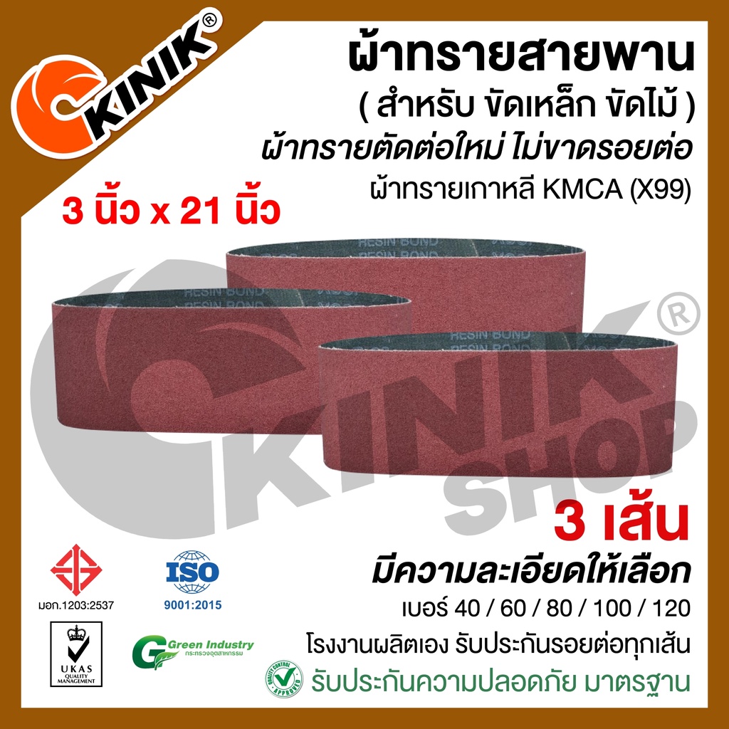 [3เส้น] ผ้าทรายสายพาน  ขนาด3"x21" KMCA (X99) หรือยี่ห้อเทียบเท่า แล้วแต่ล๊อตที่ผลิต