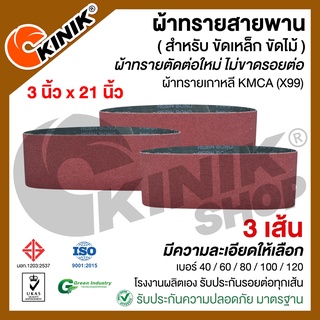 [3เส้น] ผ้าทรายสายพาน KMCA (X99) ขนาด3"x21" สำหรับเครื่องขัดกระดาษทรายรถถัง