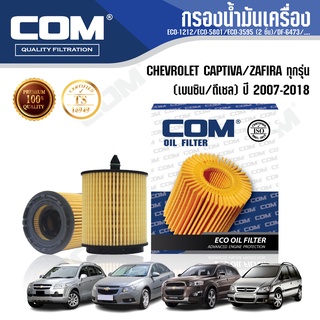 กรองน้ำมันเครื่อง กรองโซล่า CHEVROLET CAPTIVA เชฟโรเลต แคปติว่า 2.0,2.2,2.4 "2007-2018 / ZAFIRA 2.2L, ไส้กรอง COM