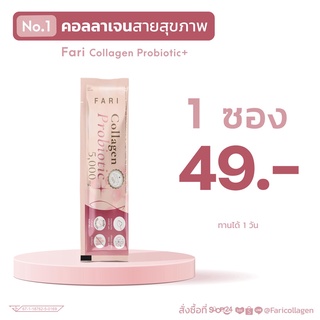 ฟาริ FARI Collgen Probiotic ( X 1 ซอง ) ฟาริคอลลาเจน โพรไบโอติก 1 ซองเล็ก | FARI โพรไบโอติก 5 g